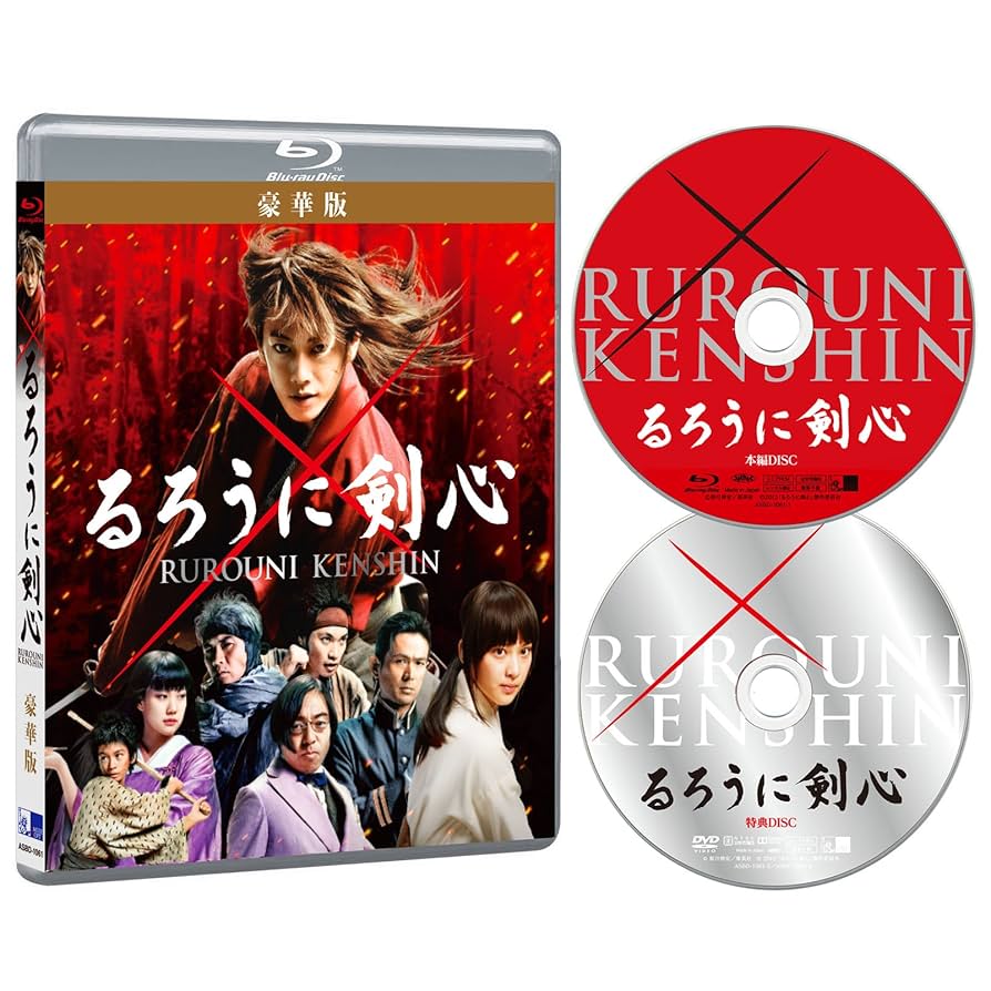 【未開封】るろうに剣心　DVD　ブルーレイ Amazon.co.jp: るろうに剣心 豪華版 [Blu-ray] : 佐藤健, 大友